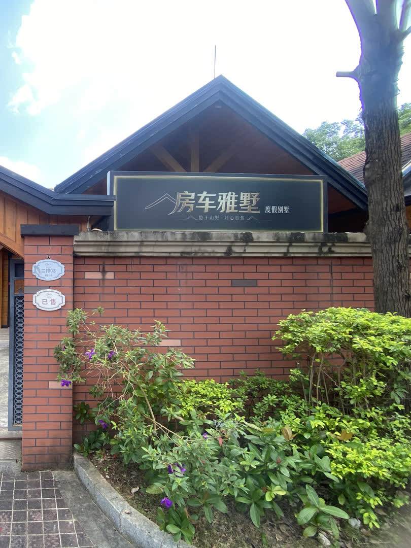 房车雅墅度假别墅门头实拍 · 河源巴伐利亚庄园景区内