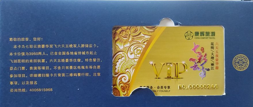 价值 3960 元国内旅游卡（七彩云南六天五晚双人游）实物